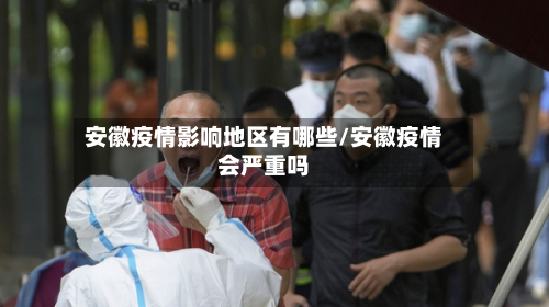 安徽疫情影响地区有哪些/安徽疫情会严重吗-第3张图片