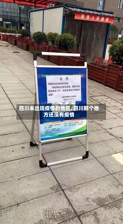 四川未出现疫情的地区/四川那个地方还没有疫情