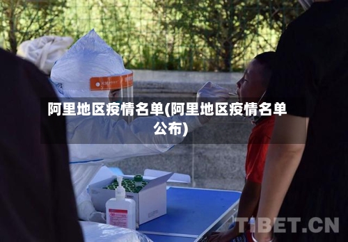 阿里地区疫情名单(阿里地区疫情名单公布)