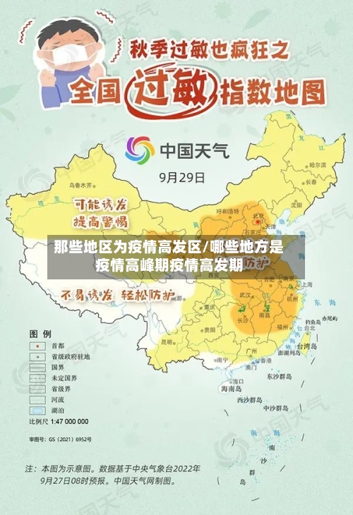 那些地区为疫情高发区/哪些地方是疫情高峰期疫情高发期