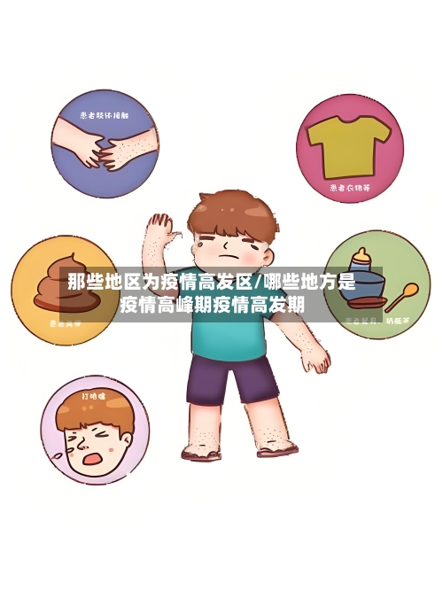 那些地区为疫情高发区/哪些地方是疫情高峰期疫情高发期-第2张图片