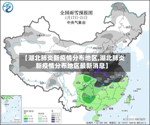 【湖北肺炎新疫情分布地区,湖北肺炎新疫情分布地区最新消息】-第3张图片