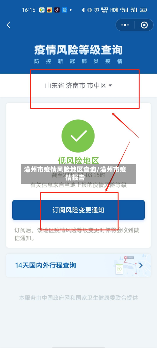 漳州市疫情风险地区查询/漳州市疫情报告