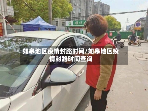 如皋地区疫情封路时间/如皋地区疫情封路时间查询-第2张图片
