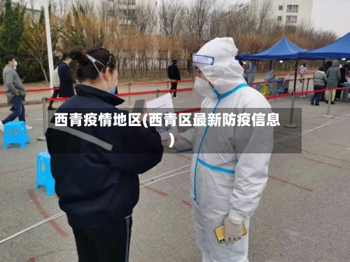 西青疫情地区(西青区最新防疫信息)-第2张图片