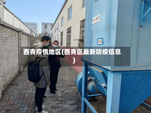 西青疫情地区(西青区最新防疫信息)