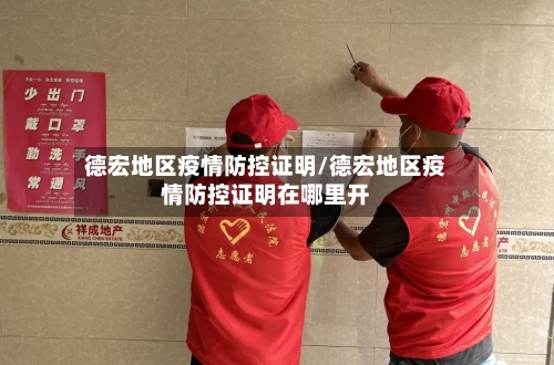 德宏地区疫情防控证明/德宏地区疫情防控证明在哪里开-第3张图片