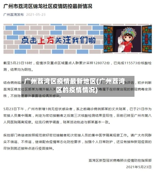 广州荔湾区疫情最新地区(广州荔湾区的疫情情况)