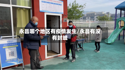 永昌哪个地区有疫情发生/永昌有没有封城