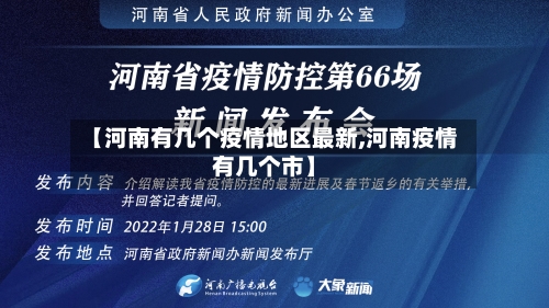 【河南有几个疫情地区最新,河南疫情有几个市】