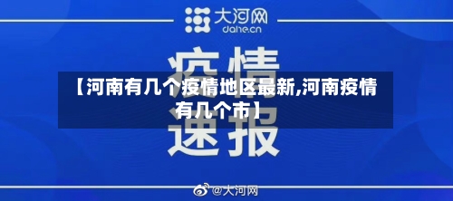 【河南有几个疫情地区最新,河南疫情有几个市】-第2张图片