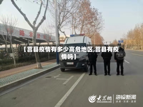 【莒县疫情有多少高危地区,莒县有疫情吗】-第2张图片