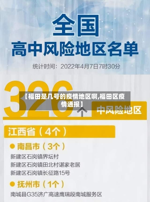 【福田是几号的疫情地区啊,福田区疫情通报】