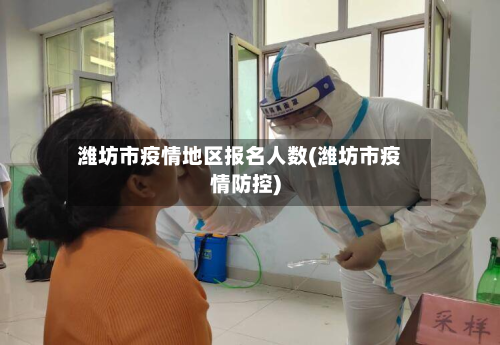 潍坊市疫情地区报名人数(潍坊市疫情防控)