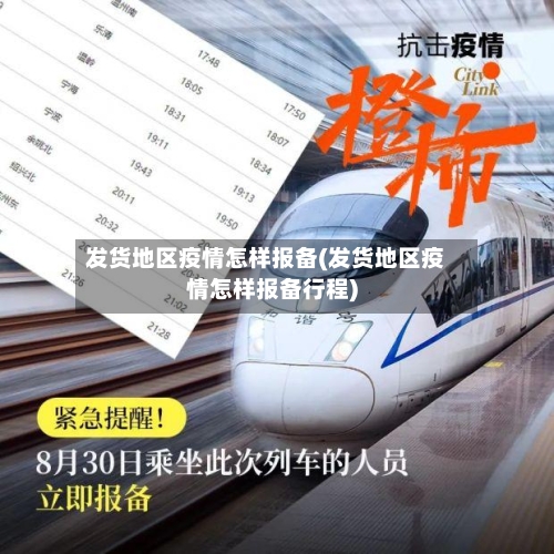 发货地区疫情怎样报备(发货地区疫情怎样报备行程)