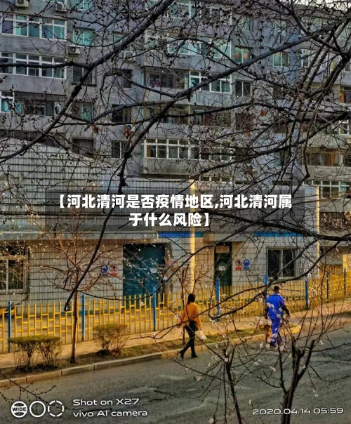 【河北清河是否疫情地区,河北清河属于什么风险】