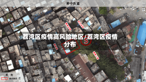 荔湾区疫情高风险地区/荔湾区疫情分布-第3张图片