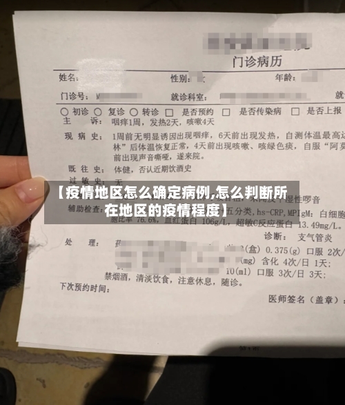 【疫情地区怎么确定病例,怎么判断所在地区的疫情程度】-第2张图片