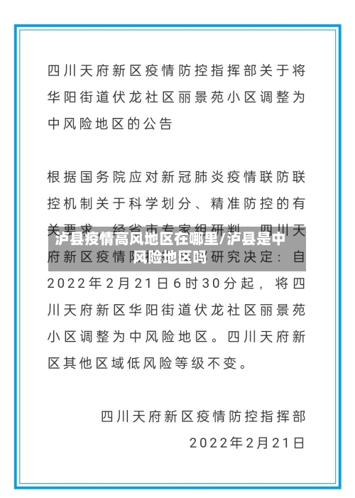 泸县疫情高风地区在哪里/泸县是中风险地区吗