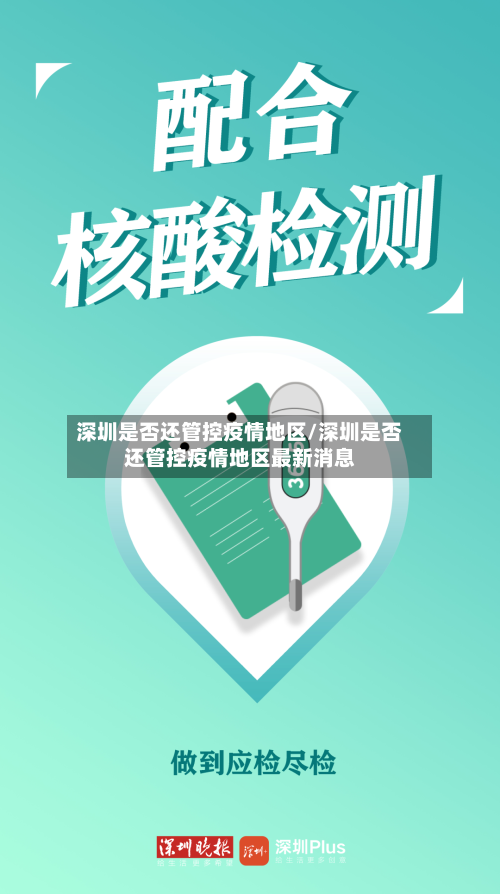 深圳是否还管控疫情地区/深圳是否还管控疫情地区最新消息
