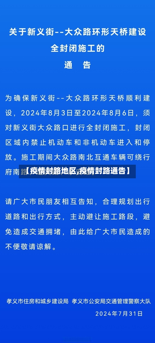 【疫情封路地区,疫情封路通告】