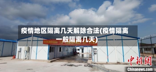 疫情地区隔离几天解除合法(疫情隔离一般隔离几天)