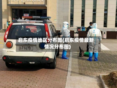 启东疫情地区分布图(启东疫情最新情况分布图)