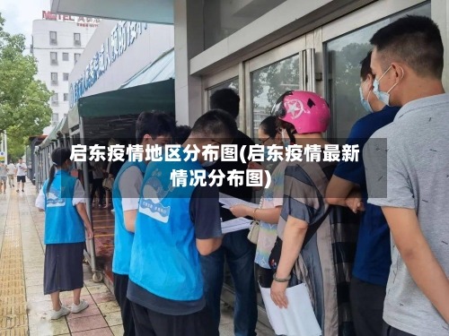 启东疫情地区分布图(启东疫情最新情况分布图)-第2张图片