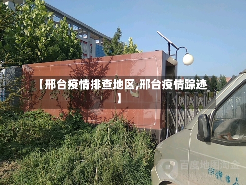 【邢台疫情排查地区,邢台疫情踪迹】