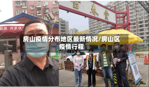 房山疫情分布地区最新情况/房山区疫情行程