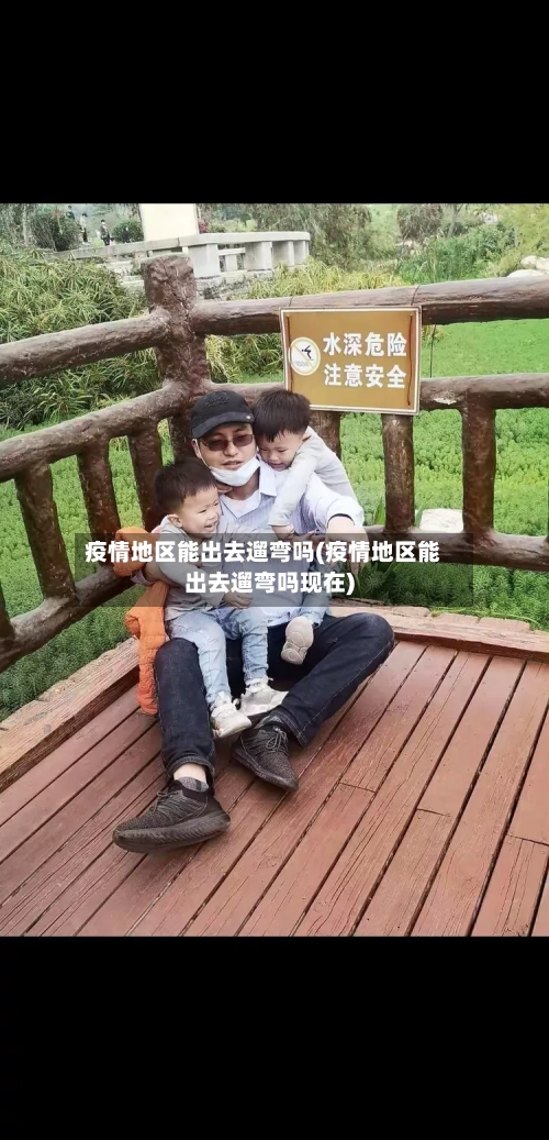 疫情地区能出去遛弯吗(疫情地区能出去遛弯吗现在)