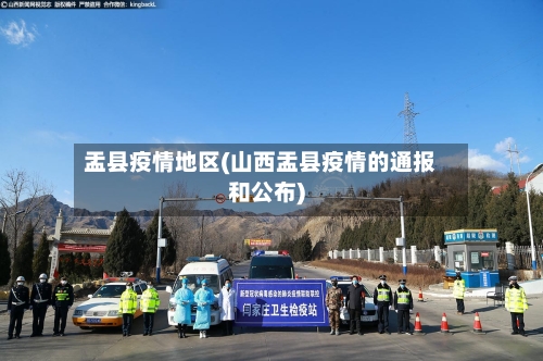 盂县疫情地区(山西盂县疫情的通报和公布)