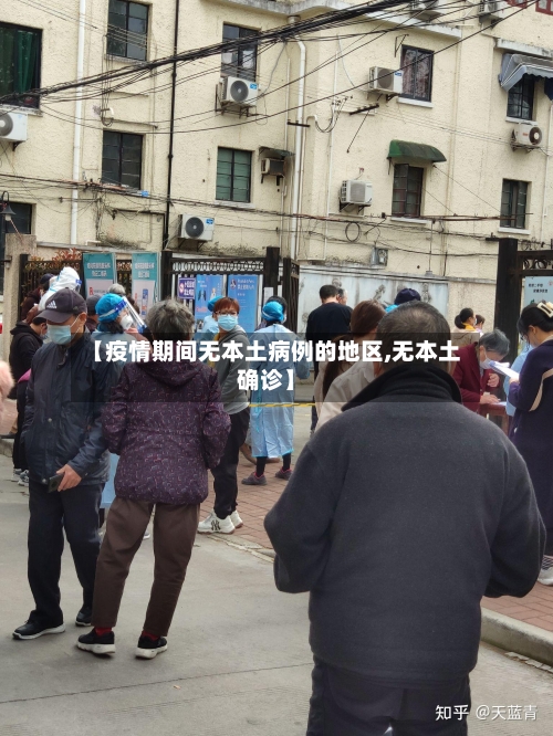 【疫情期间无本土病例的地区,无本土确诊】