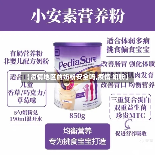 【疫情地区的奶粉安全吗,疫情 奶粉】