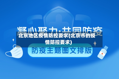 北京地区疫情防控要求(北京市的疫情防控要求)
