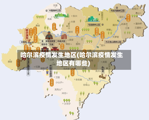 哈尔滨疫情发生地区(哈尔滨疫情发生地区有哪些)-第2张图片