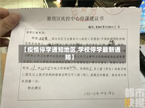 【疫情停学通知地区,学校停学最新通知】