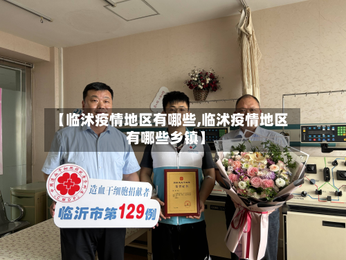 【临沭疫情地区有哪些,临沭疫情地区有哪些乡镇】