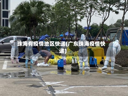 珠海有疫情地区快递(广东珠海疫情快递)-第3张图片