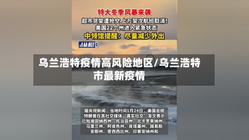 乌兰浩特疫情高风险地区/乌兰浩特市最新疫情