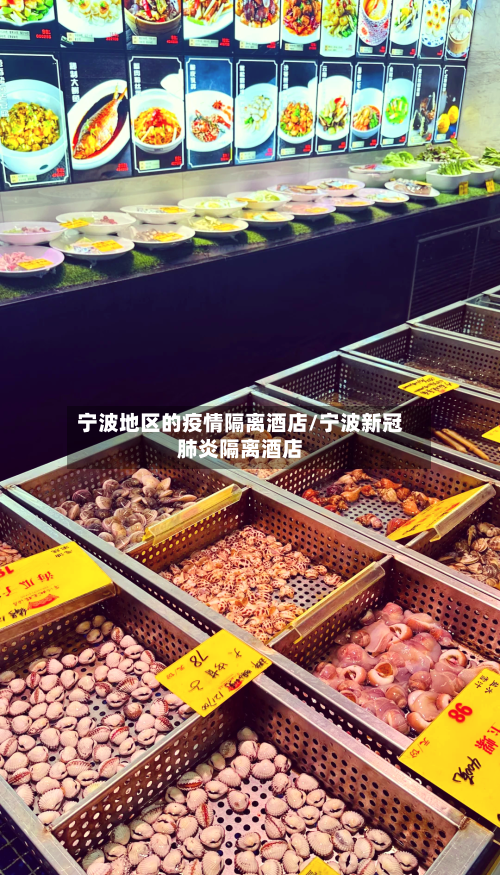 宁波地区的疫情隔离酒店/宁波新冠肺炎隔离酒店