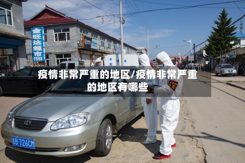 疫情非常严重的地区/疫情非常严重的地区有哪些-第3张图片