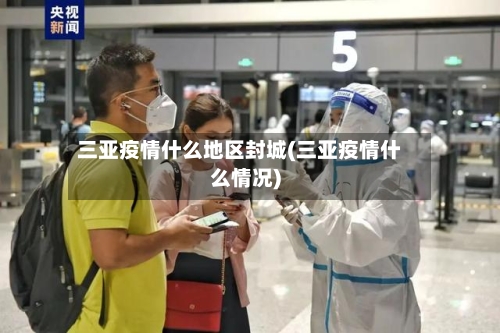 三亚疫情什么地区封城(三亚疫情什么情况)