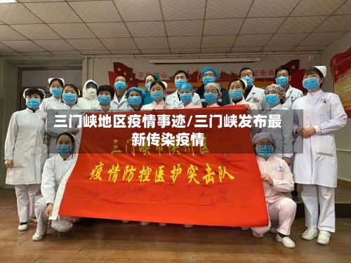 三门峡地区疫情事迹/三门峡发布最新传染疫情-第2张图片