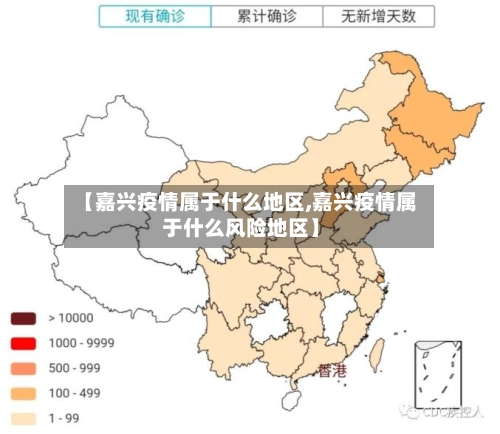 【嘉兴疫情属于什么地区,嘉兴疫情属于什么风险地区】-第3张图片
