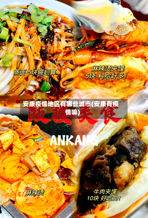 安康疫情地区有哪些城市(安康有疫情嘛)-第2张图片