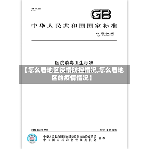 【怎么看地区疫情防控情况,怎么看地区的疫情情况】-第3张图片