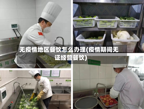无疫情地区餐饮怎么办理(疫情期间无证经营餐饮)-第2张图片