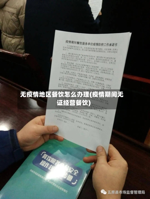 无疫情地区餐饮怎么办理(疫情期间无证经营餐饮)