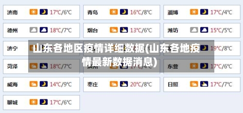 山东各地区疫情详细数据(山东各地疫情最新数据消息)-第3张图片